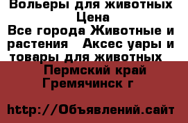 Вольеры для животных           › Цена ­ 17 500 - Все города Животные и растения » Аксесcуары и товары для животных   . Пермский край,Гремячинск г.